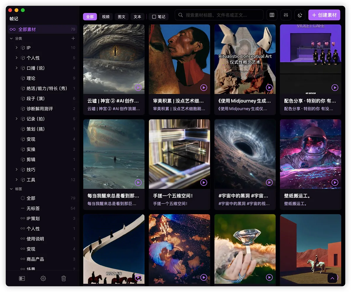 帧记 macOS 视频笔记软件素材库界面：视频时间戳笔记与三类素材统一收纳