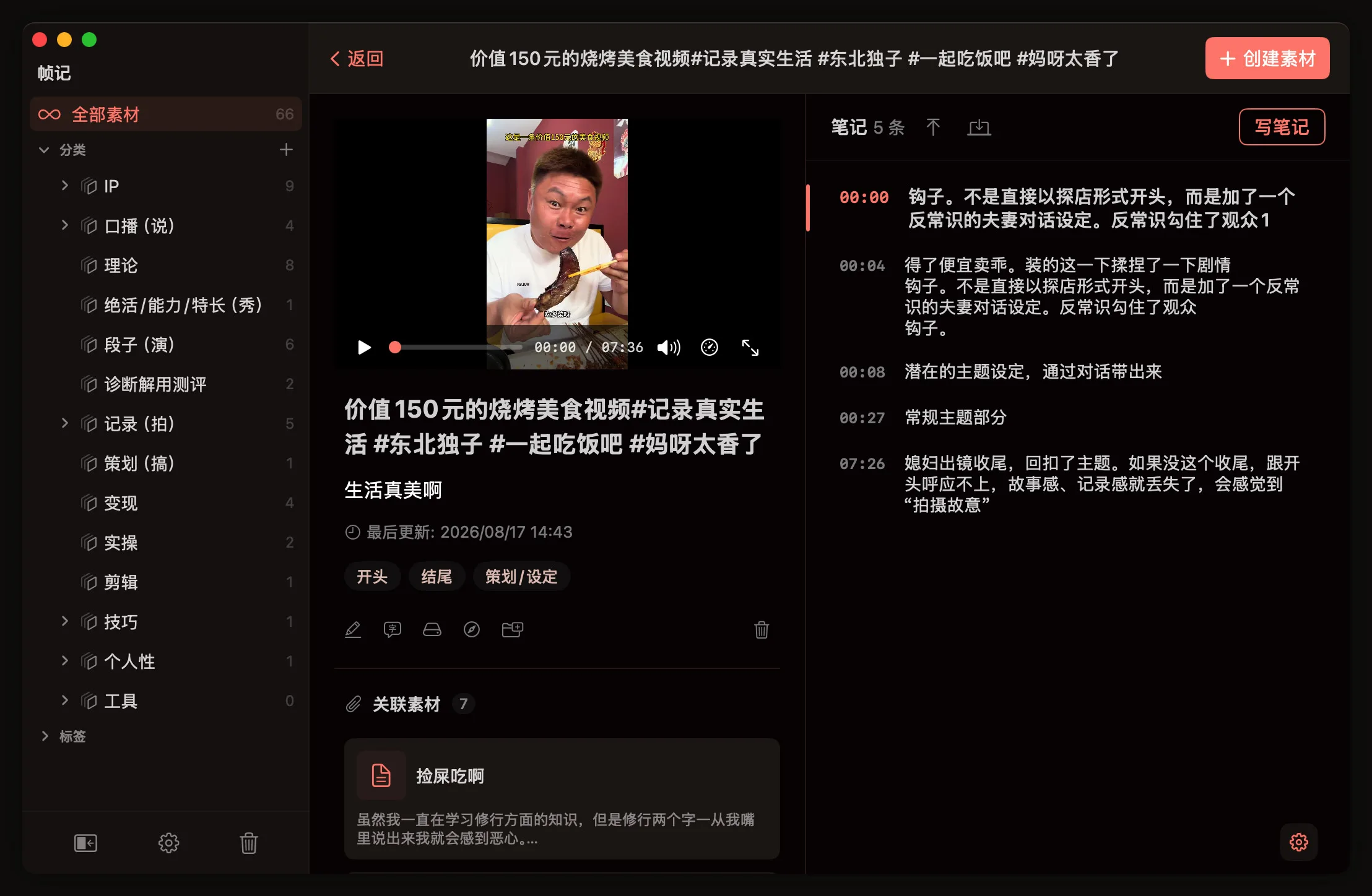 帧记播放页：视频画面右侧展示时间戳笔记